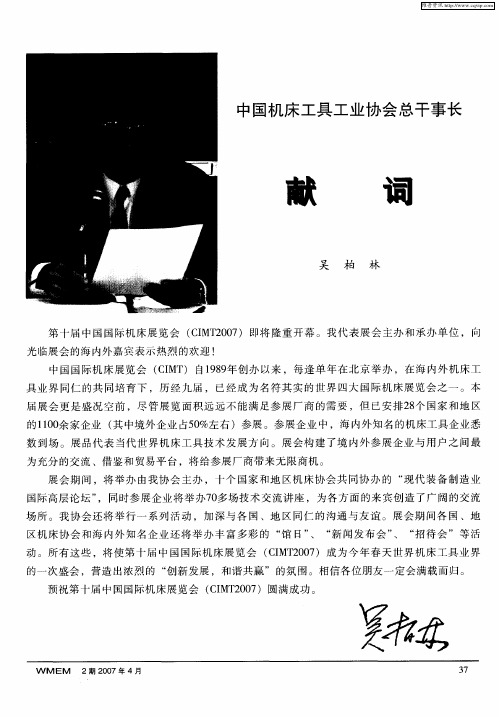 中国机床工具工业协会总干事长献词