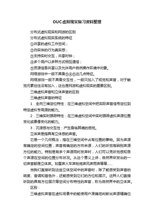 OUC虚拟现实复习资料整理