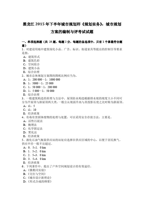 黑龙江2015年下半年城市规划师《规划实务》：城市规划方案的编制与评考试试题