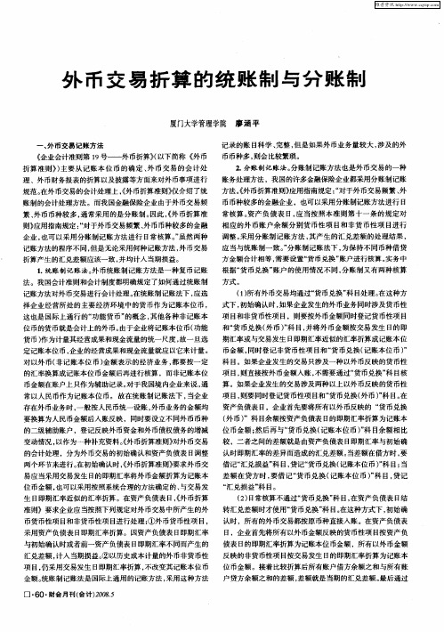 外币交易折算的统账制与分账制
