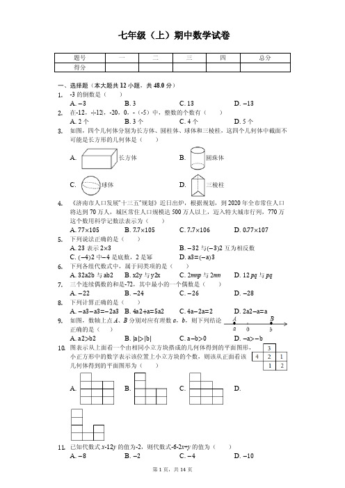 山东省济南市历下区七年级(上)期中数学试卷 