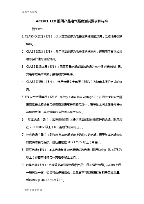 照明产品高压测试要求和标准