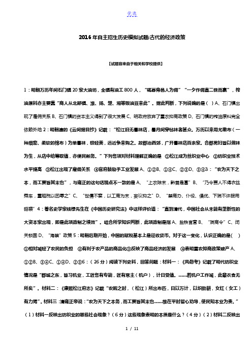 2016年安徽自主招生历史模拟试题：古代的经济政策