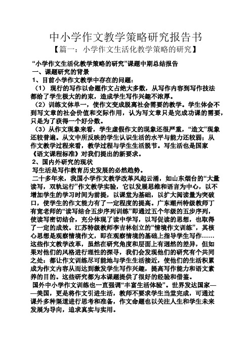 六年级作文之中小学作文教学策略研究报告书