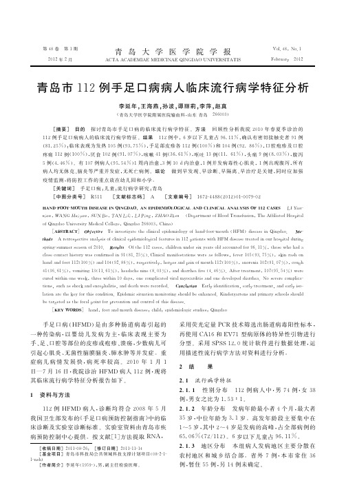 青岛市112例手足口病病人临床流行病学特征