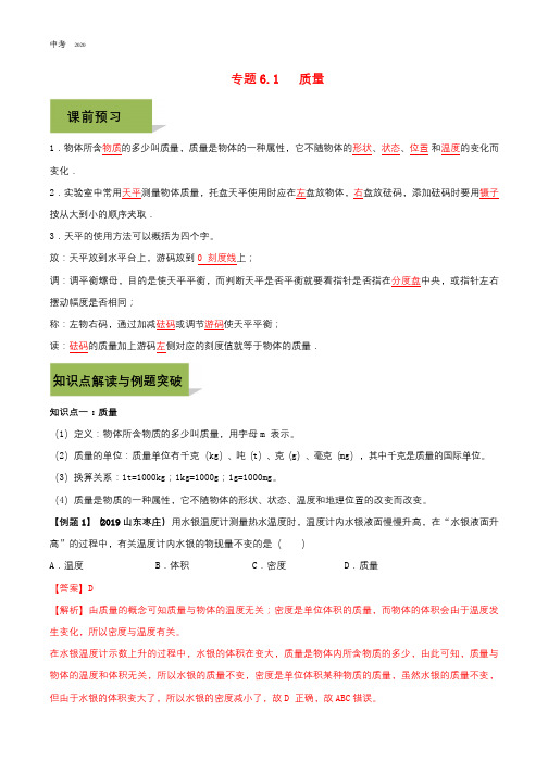 物理八年级上册第六章质量和密度6.1质量精讲精练含解析
