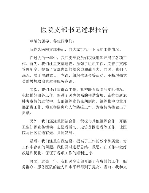 医院支部书记述职报告