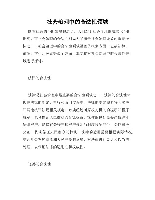 社会治理中的合法性领域