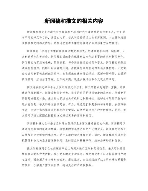 新闻稿和推文的相关内容
