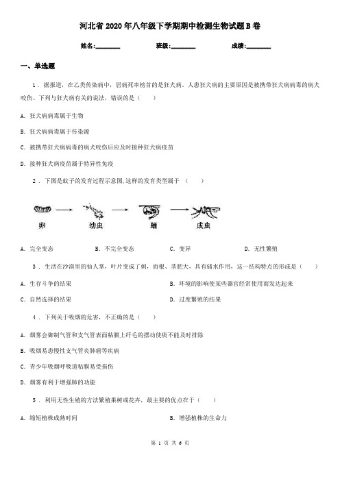 河北省2020年八年级下学期期中检测生物试题B卷
