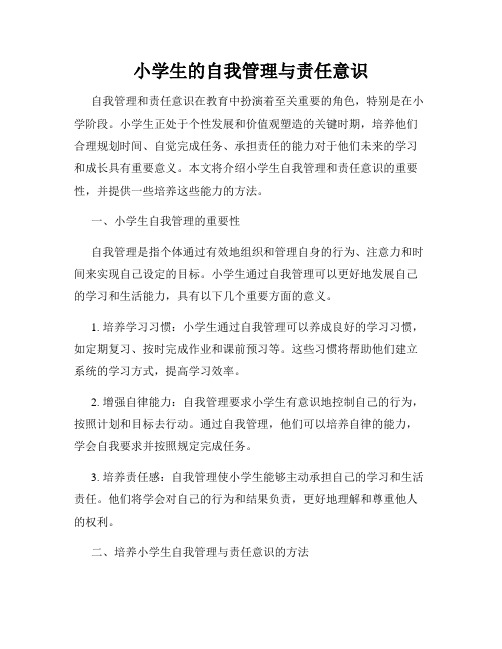 小学生的自我管理与责任意识