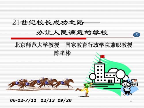 校长的历史使命-- 办让人民群众满意的学校.