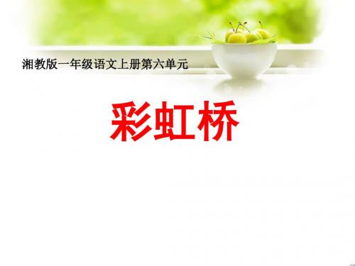 《彩虹桥》PPT课件2