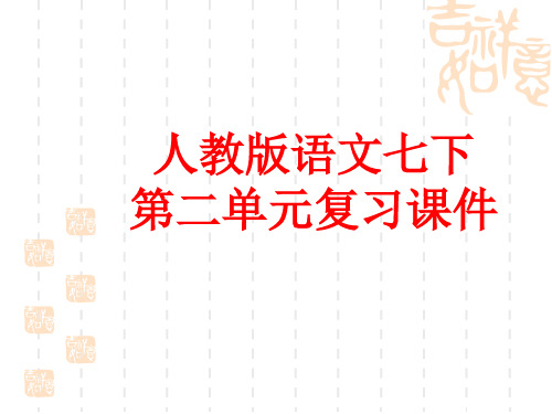 部编人教版七年级语文下册第二单元复习课件(共54张PPT)