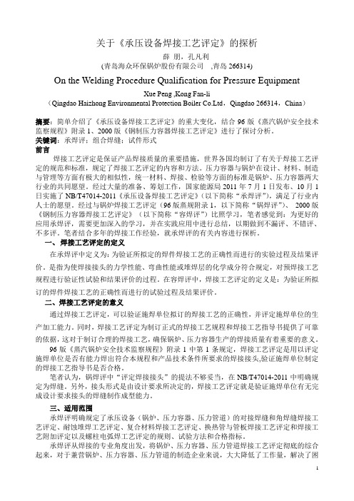 关于承压设备焊接工艺评定的探析.