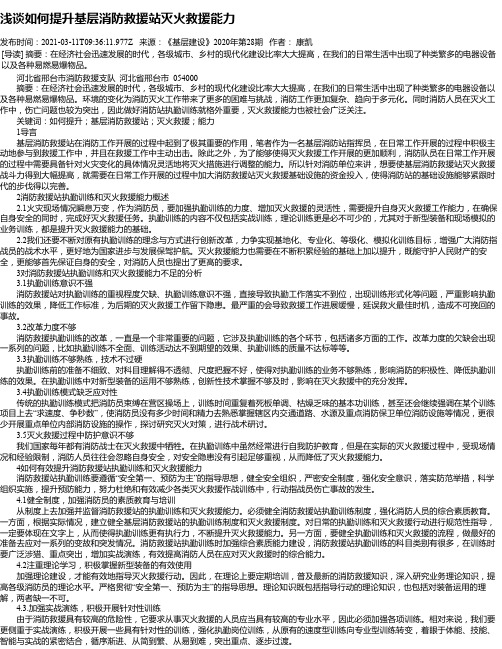 浅谈如何提升基层消防救援站灭火救援能力