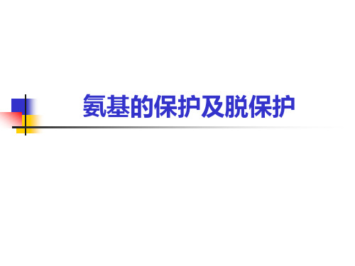 氨基的保护及脱保护