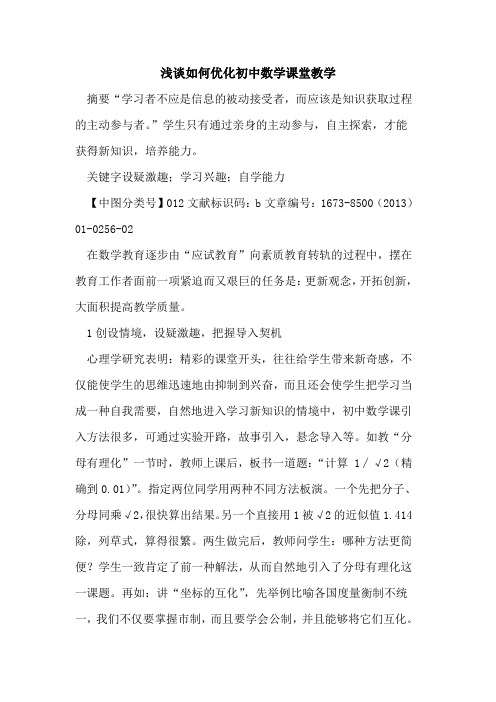 如何优化初中数学课堂教学