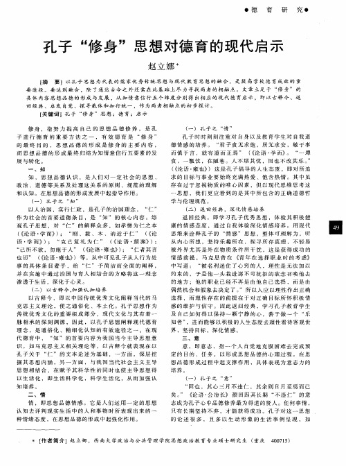 孔子“修身”思想对德育的现代启示
