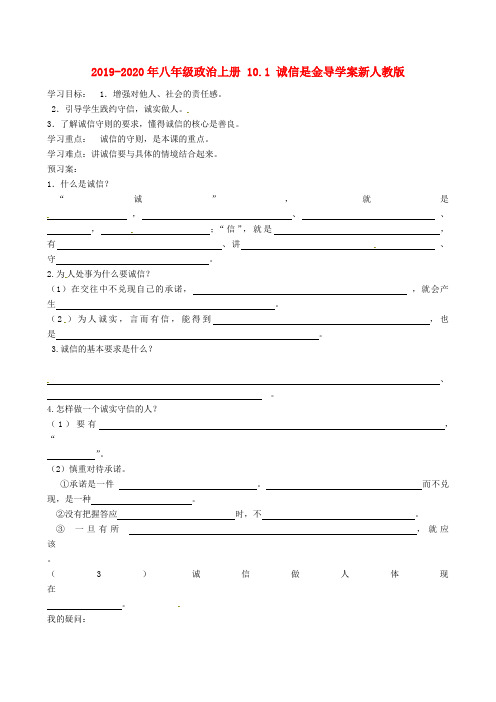 2019-2020年八年级政治上册 10.1 诚信是金导学案新人教版