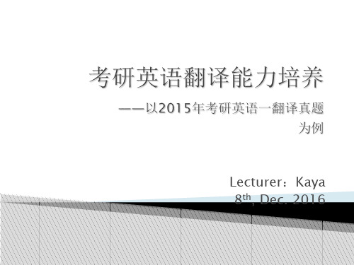 2015年考研英语一翻译真题解析