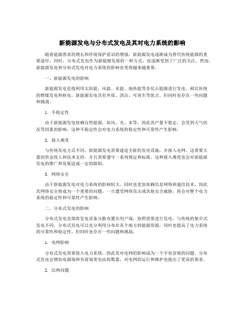 新能源发电与分布式发电及其对电力系统的影响