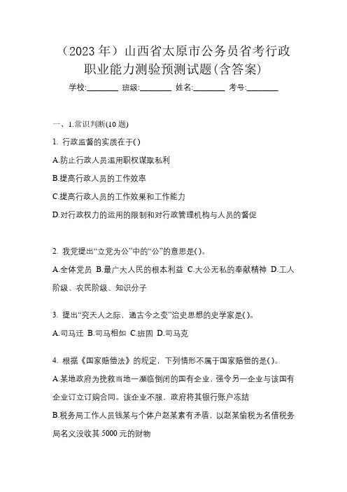 (2023年)山西省太原市公务员省考行政职业能力测验预测试题(含答案)