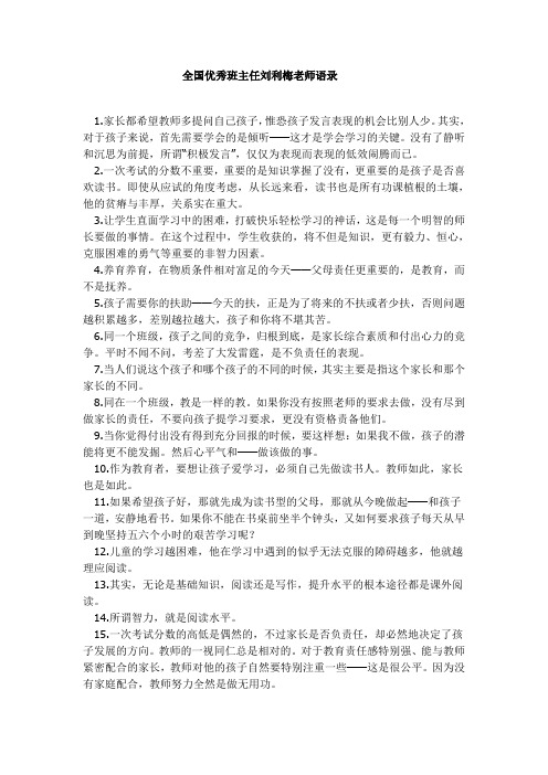 全国优秀班主任刘利梅老师语录