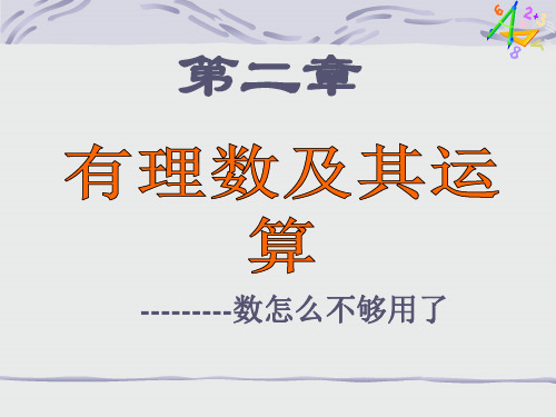 北师版七上《2.1数怎么不够用了》课件2