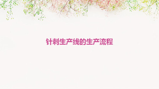 针刺生产线的生产流程