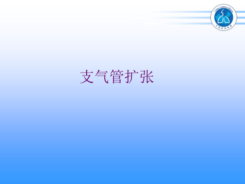九版内科学-支气管扩张