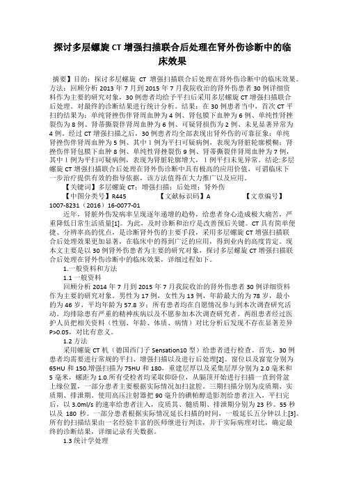 探讨多层螺旋CT增强扫描联合后处理在肾外伤诊断中的临床效果115