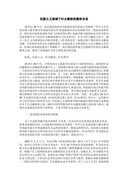 民族主义视域下妇女解放的媒体言说