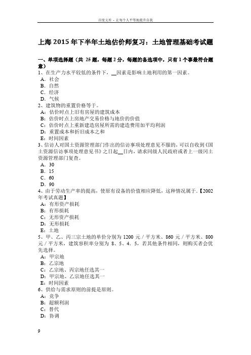 上海2015年下半年土地估价师复习土地管理基础考试题