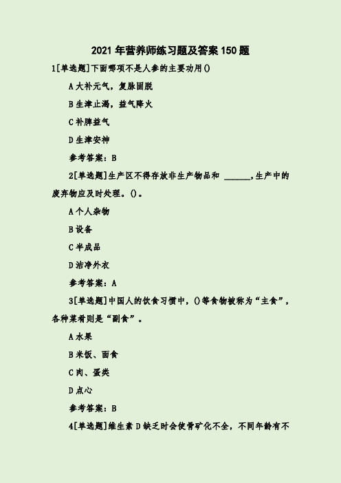 2021年营养师练习题及答案150题