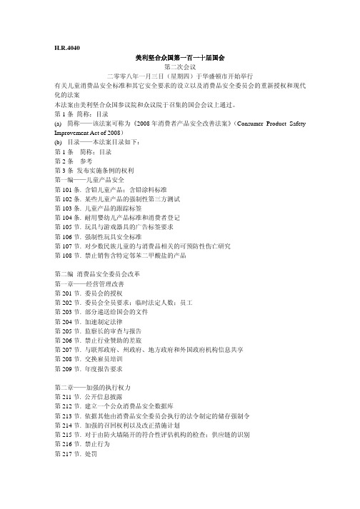 CPSIA-2008年美国消费者产品安全改善法案(整体译文)