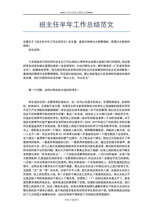 2019年最新班主任上半年工作总结模板工作总结文档【五篇】