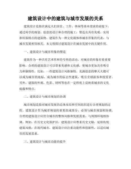 建筑设计中的建筑与城市发展的关系