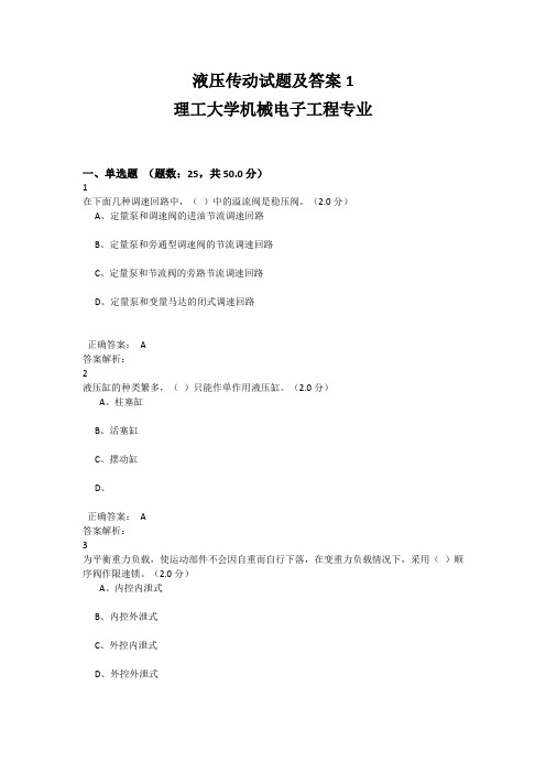 液压传动试题及答案1(理工大学机械电子工程专业)