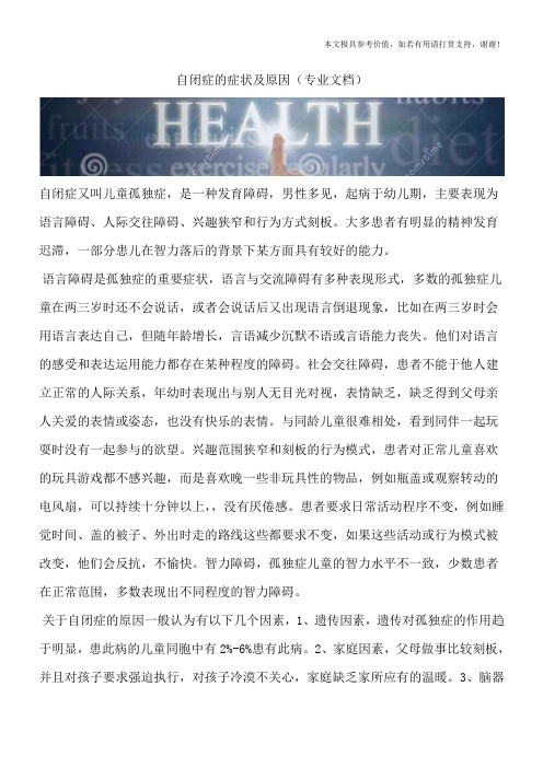 自闭症的症状及原因(专业文档)