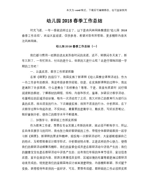 幼儿园2018春季工作总结范文学习参考(word格式)