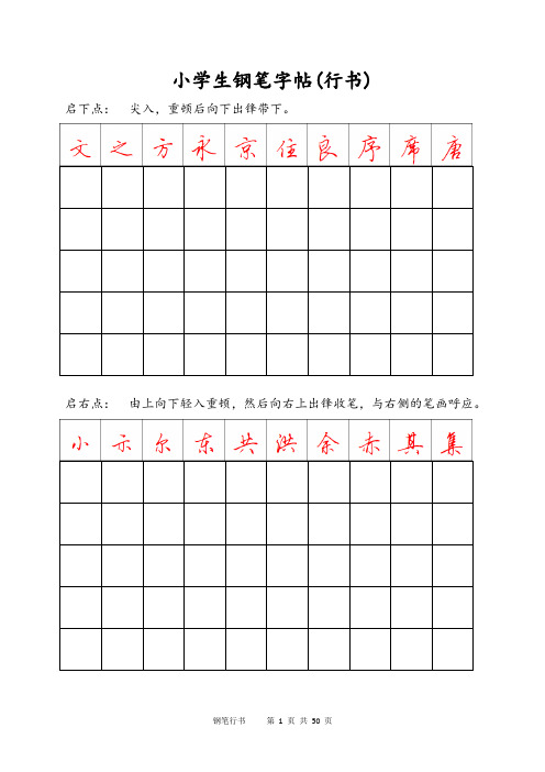 小学生钢笔字帖