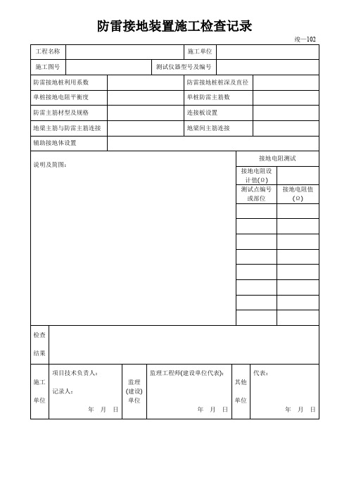 防雷接地装置施工检查记录