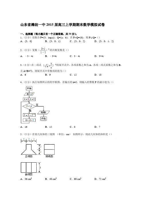 山东省潍坊一中2015届高三上学期期末数学模拟试卷