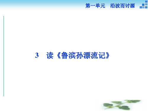 高中语文语文必修五 1.3 读《鲁滨孙漂流记》 课件(45张)