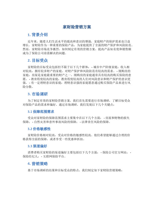 家财险营销方案