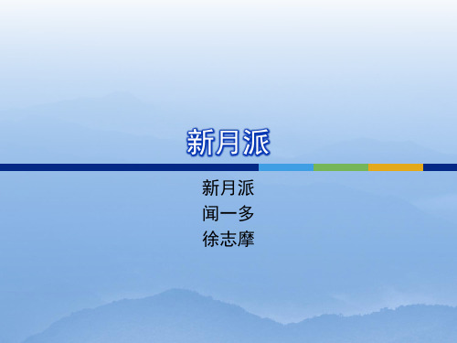 4---新月派诗