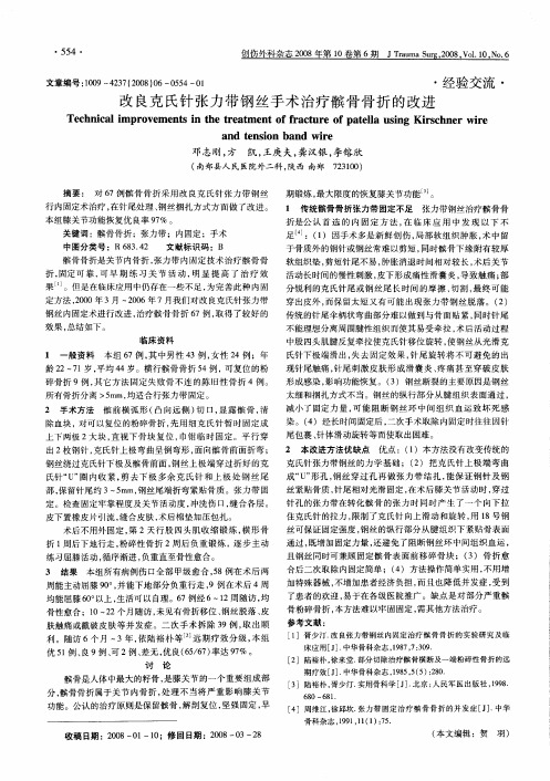 改良克氏针张力带钢丝手术治疗髌骨骨折的改进