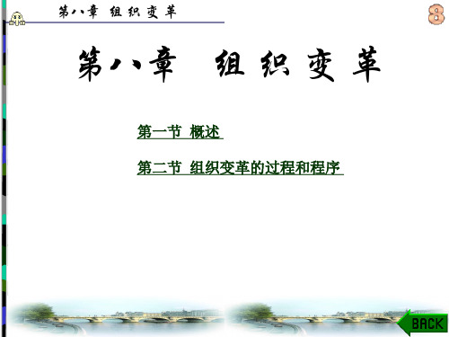 管理学 第8章 组织变革