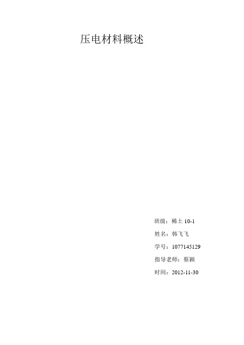 压电材料概述